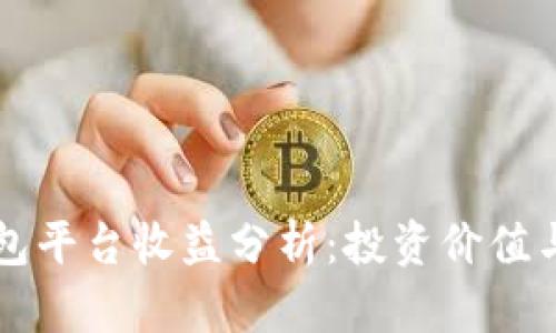 以太坊钱包平台收益分析：投资价值与风险评估