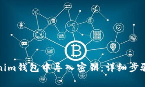 如何在Tokenim钱包中导入密钥：详细步骤与注意事项