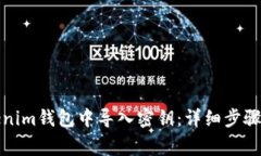 如何在Tokenim钱包中导入密