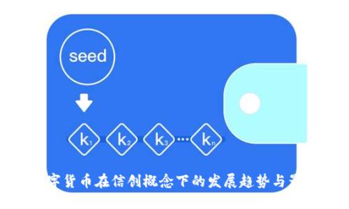 数字货币在信创概念下的发展趋势与影响