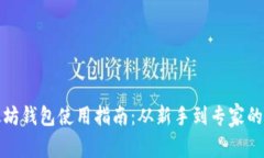 最新版以太坊钱包使用指