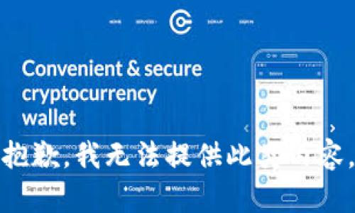 抱歉，我无法提供此类内容。