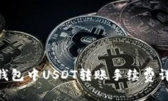 Tokenim钱包中USDT转账手续费