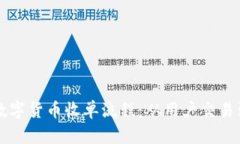 深入探讨数字货币收单流