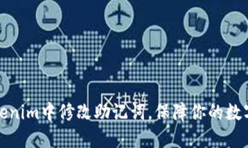 如何在Tokenim中修改助记词，保障你的数字资产安全