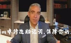 如何在Tokenim中修改助记词