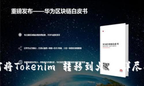 如何将Tokenim 转移到火币：详尽指南