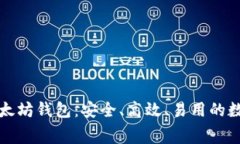 深入了解付费以太坊钱包