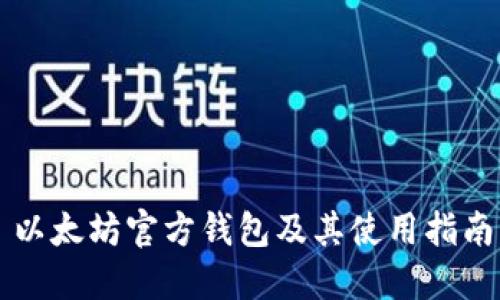 以太坊官方钱包及其使用指南