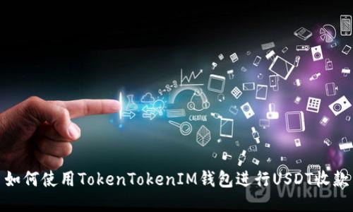 如何使用TokenTokenIM钱包进行USDT收款