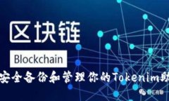 如何安全备份和管理你的