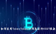 如何使用TokenTokenIM钱包进
