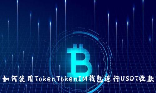 如何使用TokenTokenIM钱包进行USDT收款