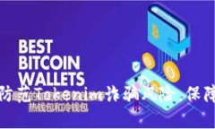 如何有效防范Tokenim诈骗风