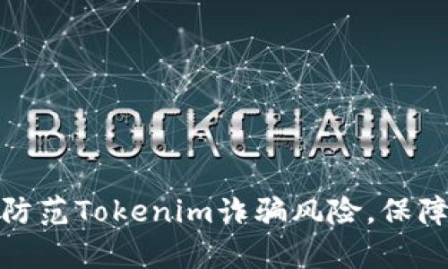 如何有效防范Tokenim诈骗风险，保障投资安全