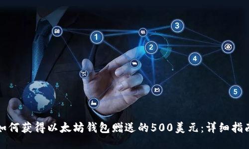 如何获得以太坊钱包赠送的500美元：详细指南