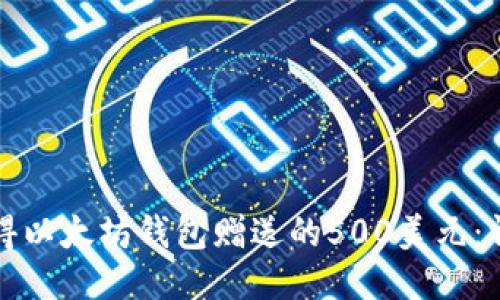 如何获得以太坊钱包赠送的500美元：详细指南