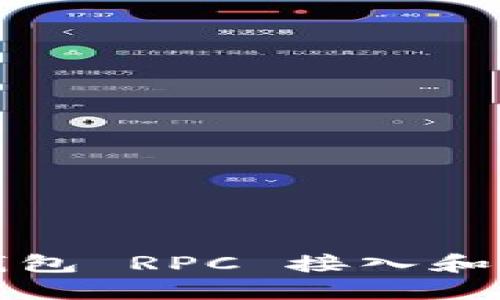 如何使用以太坊钱包 RPC 接入和管理你的数字资产