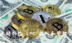 如何使用以太坊钱包 RPC