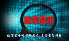 数字货币时代的启示：名