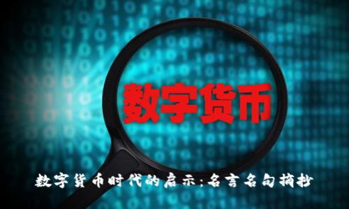 数字货币时代的启示：名言名句摘抄