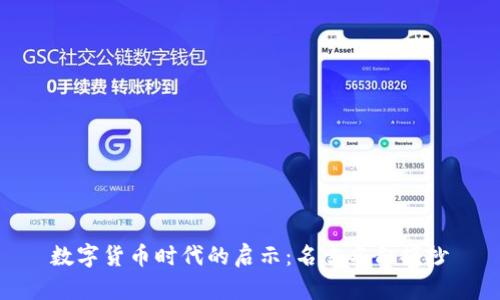 数字货币时代的启示：名言名句摘抄