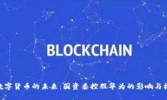 : 数字货币的未来：国资委