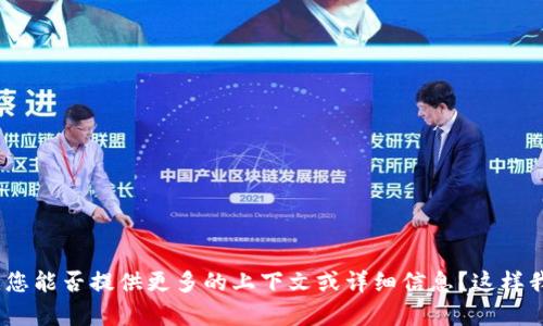 抱歉，我无法理解您的请求。您能否提供更多的上下文或详细信息？这样我才能更好地为您提供帮助。