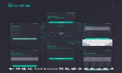 如何通过Tokenim钱包安全收