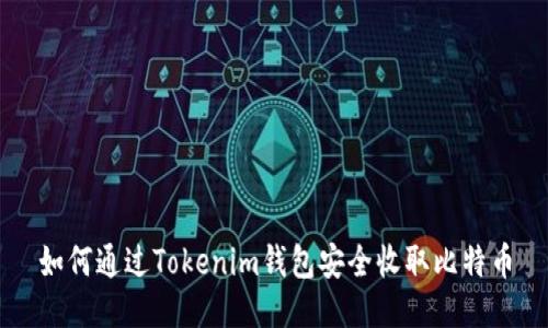 如何通过Tokenim钱包安全收取比特币