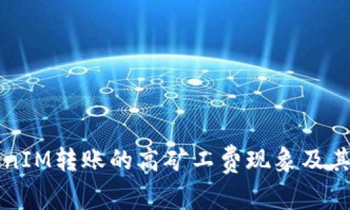 理解TokenIM转账的高矿工费现象及其影响因素