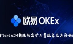 理解TokenIM转账的高矿工费