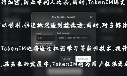   TokenIM：全面支持Gossip协议的即时通讯解决方案 / 
 guanjianci TokenIM, Gossip协议, 即时通讯, 分布式系统 /guanjianci 

在现代应用中，尤其是即时通讯（IM）系统，需要具备高效的消息传递能力和优异的消息可靠性。随着分布式系统的发展，Gossip协议作为一种有效的消息传递方式，逐渐被多个即时通讯平台所采用。TokenIM是一款专为满意分布式通讯需求而设计的即时通讯解决方案，具备全面支持Gossip协议的特点，本文将深入探讨TokenIM的工作原理、优势、实现方式以及其在实际应用中的表现。

什么是TokenIM？
TokenIM是一个高性能、低延迟的即时通讯平台，致力于为企业和开发者提供稳定且可靠的通信工具。它不仅支持实时的消息推送，还具备强大的数据处理能力和良好的扩展性。TokenIM采用了多种前沿技术，使其能够在大规模用户下依然保持优异的性能。

Gossip协议的概述
Gossip协议是一种去中心化的信息传播协议，最初应用于分布式系统中。其核心思想是通过节点之间的相互通信，迅速地将信息扩散到整个网络。Gossip协议适合于对消息传递延迟要求不高的场景，特别是在节点数量较大且动态变化频繁的环境下，它能够有效降低通信负担，避免单点故障的问题。

TokenIM如何支持Gossip协议？
TokenIM通过集成Gossip协议，能够实现高效的节点间消息传递。具体而言，TokenIM的设计允许客户端和服务器之间进行多对多的消息传输。每当一个节点接收到新的消息，它会立即将该消息传播给其他相邻的节点，进而达到信息的快速扩散。这样的设计结构确保了系统的高容错性和可靠性，使得即使在面对网络分区或节点离线的情况下，信息依然能够以较高效率进行传递。

TokenIM的优势
尽管市场上存在众多即时通讯工具，TokenIM凭借其独特的技术优势，在这一领域中脱颖而出。
首先，TokenIM的Gossip协议支持使其在面对高并发用户时，依然能保持良好的性能。消息传递速度快，延迟低，确保用户体验顺畅。不同于传统的一对一或一对多的消息传递，TokenIM通过去中心化的传播方式，避免了中心服务器的负担和潜在的故障风险。
其次，TokenIM具备良好的扩展性。随着用户数量和数据量不断增长，传统的通讯系统往往难以应对，但TokenIM利用Gossip协议的特性，可以轻松地处理新增节点，无需对现有系统进行巨大改动。
最后，TokenIM的设计还考虑到了消息的持久化存储，确保消息不会因为节点故障而丢失。同时，通过Gossip协议的设计，消息一旦被传播，其他节点即可缓存该消息，进而保障了数据的安全性与完整性。

实际应用中的表现
TokenIM被广泛应用于各种即时通讯和社交应用场景。从企业内部沟通工具到即时社交软件，从在线游戏到远程协作平台，TokenIM都展现出了其强大的技术优势。同时，Gossip协议的集成使得这些应用即使在大规模并发情况下也能准确、及时地传递信息。

常见问题解析
1. TokenIM支持哪些平台和语言？
TokenIM作为一个灵活的即时通讯解决方案，支持多种平台和编程语言。无论是移动端的iOS、Android，还是Web端的JavaScript应用，TokenIM都提供了相应的SDK和API。开发者可以根据需要进行个性化定制，快速集成到现有的应用中。这样的平台兼容性，使得TokenIM成为众多开发者的优选工具。

2. 如何在TokenIM中实施用户身份认证？
在TokenIM中，用户身份认证是通过Token机制实现的。每一个用户在注册时，系统会为其生成一个唯一的身份Token，这个Token在用户的会话中起到重要的安全保障作用。用户在进行消息传递或访问数据时，必须提供这一Token，系统通过校验Token的有效性来确认用户身份。此外，TokenIM还支持OAuth等多种认证机制，增强了安全性和灵活性。

3. TokenIM是如何处理消息的安全性问题的？
安全性始终是即时通讯系统中不容忽视的问题。TokenIM通过多种加密机制来确保消息的传输过程安全。具体来说，在消息传递中，TokenIM会使用TLS/SSL协议对数据进行加密，防止中间人攻击。同时，TokenIM还支持端到端加密，确保只有通讯双方可以解密消息。这一机制有效提高了用户数据的隐私保护能力。

4. TokenIM能否支持多媒体消息传递？
TokenIM不仅支持文本消息的即时发送，还能够支持多媒体消息的传递。这包括图片、音频、视频等各种类型的文件。TokenIM通过高效的文件传输协议，确保多媒体消息可以顺利、快速地传递到接收方。同时，对多媒体内容进行压缩和，确保在各种网络条件下都能迅速加载，从而提升了用户体验。

5. TokenIM的未来发展方向是什么？
随着即时通讯技术的不断发展，TokenIM未来将进一步扩展其功能与特性。一方面，TokenIM计划继续完善Gossip协议的实现，进一步提高系统的并发处理能力；另一方面，TokenIM也将通过机器学习等新兴技术，提升智能推荐和自动化管理的能力。尤其是在用户体验和数据分析层面，TokenIM希望能够为企业提供更深入的洞察与支持。

总结来说，TokenIM是一款结合了先进Gossip协议技术的高性能即时通讯解决方案，凭借其优异的消息传输能力和良好的安全性，正在为越来越多的企业和开发者所青睐。在未来的发展中，TokenIM将为用户提供更加高效、安全、智能的通信体验。
