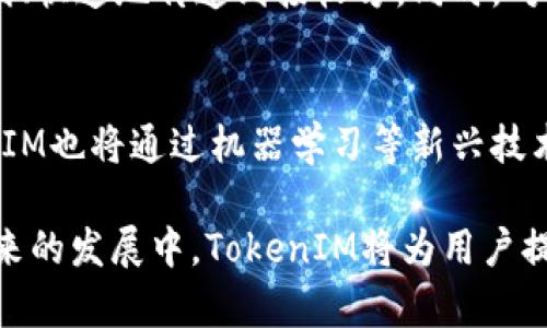   TokenIM：全面支持Gossip协议的即时通讯解决方案 / 
 guanjianci TokenIM, Gossip协议, 即时通讯, 分布式系统 /guanjianci 

在现代应用中，尤其是即时通讯（IM）系统，需要具备高效的消息传递能力和优异的消息可靠性。随着分布式系统的发展，Gossip协议作为一种有效的消息传递方式，逐渐被多个即时通讯平台所采用。TokenIM是一款专为满意分布式通讯需求而设计的即时通讯解决方案，具备全面支持Gossip协议的特点，本文将深入探讨TokenIM的工作原理、优势、实现方式以及其在实际应用中的表现。

什么是TokenIM？
TokenIM是一个高性能、低延迟的即时通讯平台，致力于为企业和开发者提供稳定且可靠的通信工具。它不仅支持实时的消息推送，还具备强大的数据处理能力和良好的扩展性。TokenIM采用了多种前沿技术，使其能够在大规模用户下依然保持优异的性能。

Gossip协议的概述
Gossip协议是一种去中心化的信息传播协议，最初应用于分布式系统中。其核心思想是通过节点之间的相互通信，迅速地将信息扩散到整个网络。Gossip协议适合于对消息传递延迟要求不高的场景，特别是在节点数量较大且动态变化频繁的环境下，它能够有效降低通信负担，避免单点故障的问题。

TokenIM如何支持Gossip协议？
TokenIM通过集成Gossip协议，能够实现高效的节点间消息传递。具体而言，TokenIM的设计允许客户端和服务器之间进行多对多的消息传输。每当一个节点接收到新的消息，它会立即将该消息传播给其他相邻的节点，进而达到信息的快速扩散。这样的设计结构确保了系统的高容错性和可靠性，使得即使在面对网络分区或节点离线的情况下，信息依然能够以较高效率进行传递。

TokenIM的优势
尽管市场上存在众多即时通讯工具，TokenIM凭借其独特的技术优势，在这一领域中脱颖而出。
首先，TokenIM的Gossip协议支持使其在面对高并发用户时，依然能保持良好的性能。消息传递速度快，延迟低，确保用户体验顺畅。不同于传统的一对一或一对多的消息传递，TokenIM通过去中心化的传播方式，避免了中心服务器的负担和潜在的故障风险。
其次，TokenIM具备良好的扩展性。随着用户数量和数据量不断增长，传统的通讯系统往往难以应对，但TokenIM利用Gossip协议的特性，可以轻松地处理新增节点，无需对现有系统进行巨大改动。
最后，TokenIM的设计还考虑到了消息的持久化存储，确保消息不会因为节点故障而丢失。同时，通过Gossip协议的设计，消息一旦被传播，其他节点即可缓存该消息，进而保障了数据的安全性与完整性。

实际应用中的表现
TokenIM被广泛应用于各种即时通讯和社交应用场景。从企业内部沟通工具到即时社交软件，从在线游戏到远程协作平台，TokenIM都展现出了其强大的技术优势。同时，Gossip协议的集成使得这些应用即使在大规模并发情况下也能准确、及时地传递信息。

常见问题解析
1. TokenIM支持哪些平台和语言？
TokenIM作为一个灵活的即时通讯解决方案，支持多种平台和编程语言。无论是移动端的iOS、Android，还是Web端的JavaScript应用，TokenIM都提供了相应的SDK和API。开发者可以根据需要进行个性化定制，快速集成到现有的应用中。这样的平台兼容性，使得TokenIM成为众多开发者的优选工具。

2. 如何在TokenIM中实施用户身份认证？
在TokenIM中，用户身份认证是通过Token机制实现的。每一个用户在注册时，系统会为其生成一个唯一的身份Token，这个Token在用户的会话中起到重要的安全保障作用。用户在进行消息传递或访问数据时，必须提供这一Token，系统通过校验Token的有效性来确认用户身份。此外，TokenIM还支持OAuth等多种认证机制，增强了安全性和灵活性。

3. TokenIM是如何处理消息的安全性问题的？
安全性始终是即时通讯系统中不容忽视的问题。TokenIM通过多种加密机制来确保消息的传输过程安全。具体来说，在消息传递中，TokenIM会使用TLS/SSL协议对数据进行加密，防止中间人攻击。同时，TokenIM还支持端到端加密，确保只有通讯双方可以解密消息。这一机制有效提高了用户数据的隐私保护能力。

4. TokenIM能否支持多媒体消息传递？
TokenIM不仅支持文本消息的即时发送，还能够支持多媒体消息的传递。这包括图片、音频、视频等各种类型的文件。TokenIM通过高效的文件传输协议，确保多媒体消息可以顺利、快速地传递到接收方。同时，对多媒体内容进行压缩和，确保在各种网络条件下都能迅速加载，从而提升了用户体验。

5. TokenIM的未来发展方向是什么？
随着即时通讯技术的不断发展，TokenIM未来将进一步扩展其功能与特性。一方面，TokenIM计划继续完善Gossip协议的实现，进一步提高系统的并发处理能力；另一方面，TokenIM也将通过机器学习等新兴技术，提升智能推荐和自动化管理的能力。尤其是在用户体验和数据分析层面，TokenIM希望能够为企业提供更深入的洞察与支持。

总结来说，TokenIM是一款结合了先进Gossip协议技术的高性能即时通讯解决方案，凭借其优异的消息传输能力和良好的安全性，正在为越来越多的企业和开发者所青睐。在未来的发展中，TokenIM将为用户提供更加高效、安全、智能的通信体验。