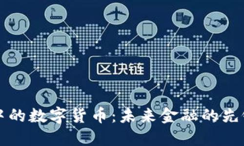 行走中的数字货币：未来金融的先锋力量