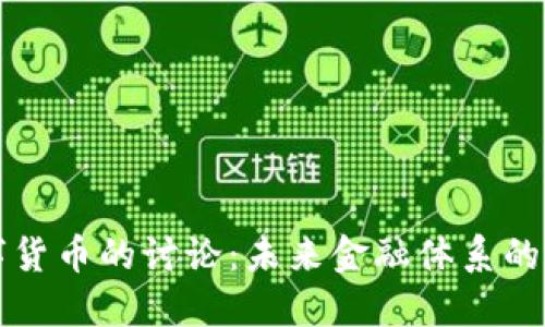 美联储数字货币的讨论：未来金融体系的转型与挑战