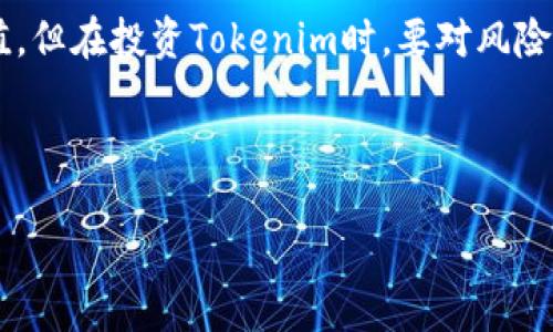 # Tokenim问题答案

为了更好地回答关于Tokenim的问题，下面我们将详细分析与Tokenim有关的多个方面，回答常见问题。这些问题可以帮助那些对Tokenim感兴趣但还有疑虑的人更好地理解这一概念或某一特定项目。

## 目录
1. Tokenim是什么
2. Tokenim的功能和特点
3. Tokenim的应用场景
4. Tokenim的投资价值
5. Tokenim与其他代币的比较

---

Tokenim是什么

Tokenim是一个基于区块链技术的数字资产，它代表了一种特定的功能或价值，通常用于数字交易和智能合约中。Tokenim的本质是利用区块链去中心化和透明性，在不依赖中介的情况下，进行安全、快捷的资产转移和信息共享。

Tokenim可以是某个项目发行的代币，也可以是某种特定用途的数字货币，例如用于支付、激励、奖励等。根据区块链技术的发展和市场需求，Tokenim的形态和功能也在不断演进。

例如，在以太坊平台上，ERC-20和ERC-721是两种常见的Tokenim标准，前者主要用于数字货币和支付，而后者则更多用于不可替代的资产（NFT）等领域。Tokenim通过智能合约在区块链上记录交易和所有权，以提供保障和透明化。

---

Tokenim的功能和特点

Tokenim的功能和特点多种多样，这使得其在区块链生态系统中占据了重要地位。

1. **去中心化**：Tokenim通过区块链技术实现去中心化，这意味着没有一个单一的控制方能够操控Tokenim的发行和交易。这种特点增强了用户的信任，降低了中心化系统中的风险，如单点故障等。

2. **透明性**：所有Tokenim的交易记录都是公开的，任何人都可以在区块链浏览器上查看。这种透明性有助于增强用户之间的信任以及规则的遵循。

3. **安全性**：区块链的加密技术确保了Tokenim交易的安全性。用户的资产和交易信息不会被轻易篡改或盗用。

4. **智能合约**：Tokenim经常与智能合约结合使用，智能合约可以自动执行交易或产生某种结果，从而降低了对中介的依赖，提高了效率。

5. **多样性**：Tokenim可根据项目的需求，设计出不同的经济模型和功能，既可以用作支付手段，也可以用于权益证明、投票、奖励等多种形式。

---

Tokenim的应用场景

Tokenim的应用场景相当广泛，主要包括以下几个方面：

1. **支付**：Tokenim可以用作购买商品和服务的支付手段。例如，一些电商平台和商家已经开始接受加密货币作为支付方式。用户通过Tokenim进行支付，能够实现快速交易和低成本的跨境支付。

2. **投票和治理**：一些项目通过Tokenim允许持有者在项目的发展中有一定的发言权。例如，持有Tokenim的用户可以参与对项目未来发展的投票，从而加强社区的参与感。

3. **奖励和激励**：Tokenim被广泛应用于用户奖励体系中，通过给用户分发Tokenim激励，来鼓励他们参与项目或使用某项服务。这种方式可以有效提升用户粘性。

4. **众筹与融资**：很多区块链项目通过发行Tokenim进行融资，用户可以通过购买Tokenim来支持项目的发展。这种方式被称为首次代币发行（ICO），在区块链早期阶段尤为流行。

5. **数字资产管理**：Tokenim为数字资产的管理提供了一种新的方式，包括资产的发行、流通和交易。用户可以通过Tokenim对资产进行管理，提高了资产流转的效率。

---

Tokenim的投资价值

Tokenim的投资价值主要体现在其潜在的收益和风险上。在考虑投资时，投资者应当评估以下几点：

1. **市场需求**：Tokenim所处行业的发展趋势和市场需求是影响其价值的重要因素。对特定行业的前景判断，可以帮助投资者评估Tokenim的潜力。

2. **项目团队与背景**：Tokenim背后的团队及其历史业绩同样重要。一个有着成功经验与强大背景的团队，往往能够更好地推动项目进展，从而提升Tokenim的价值。

3. **技术创新**：Tokenim的技术基础和创新能力可能决定其长期价值和生存能力。项目是否有独特的技术才能满足市场需求，也需要认真考量。

4. **流动性**：Tokenim是否容易买卖和转移，这将会直接影响到投资者的获利能力。流动性高的Tokenim通常更加具有投资价值。

5. **法规风险**：随着区块链技术的发展，各国对Tokenim的监管政策日渐严格。投资者需要关注相关政策新闻，以及合规性对Tokenim未来的影响。

---

Tokenim与其他代币的比较

Tokenim在区块链中的地位并非独占。与其他代币（如比特币、以太坊等）相比，Tokenim也有其独特之处：

1. **功能性**：Tokenim通常是为了满足某一特定需求而发行的，而比特币更像是一种价值存储手段，主要用作数字黄金。以太坊则是一个智能合约平台，允许多种Token完美运行。

2. **经济模型**：Tokenim可以根据项目需求设计出不同的经济模型，例如可以采用通货膨胀或通货紧缩的机制，而其他代币可能会更注重资产的保值增值。

3. **社区支持**：Tokenim的成长依赖于其背后的社区与生态系统的支持。一个活跃且积极参与的社区，能够给Tokenim带来强劲的支持。

4. **交易策略**：投资者在选择投资Tokenim时，通常需要有不同的交易策略，与一些主流代币的投资相比较，Tokenim的策略可能更加多样化和复杂。

5. **应用广度**：Tokenim不是为了替代现有的货币，而是为了丰富现有的数字经济。随着不同Tokenim的不断涌现，用户的选择越来越多，整个市场也愈发复杂。

---

## 总结

通过对Tokenim的全面分析，我们可以看到它在区块链生态系统中的重要性以及它的多样性。Tokenim的特性使其可广泛应用于不同领域，并具有投资价值。但在投资Tokenim时，要对风险有所认知，并做出合理的决策。随着技术的演进与市场的发展，Tokenim的未来充满了可能性。希望以上的内容能帮助到您对Tokenim有更深的认识与理解。

--- 

如果您对Tokenim还有其他问题，欢迎进一步讨论。