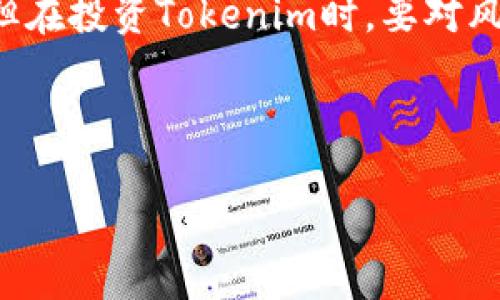 # Tokenim问题答案

为了更好地回答关于Tokenim的问题，下面我们将详细分析与Tokenim有关的多个方面，回答常见问题。这些问题可以帮助那些对Tokenim感兴趣但还有疑虑的人更好地理解这一概念或某一特定项目。

## 目录
1. Tokenim是什么
2. Tokenim的功能和特点
3. Tokenim的应用场景
4. Tokenim的投资价值
5. Tokenim与其他代币的比较

---

Tokenim是什么

Tokenim是一个基于区块链技术的数字资产，它代表了一种特定的功能或价值，通常用于数字交易和智能合约中。Tokenim的本质是利用区块链去中心化和透明性，在不依赖中介的情况下，进行安全、快捷的资产转移和信息共享。

Tokenim可以是某个项目发行的代币，也可以是某种特定用途的数字货币，例如用于支付、激励、奖励等。根据区块链技术的发展和市场需求，Tokenim的形态和功能也在不断演进。

例如，在以太坊平台上，ERC-20和ERC-721是两种常见的Tokenim标准，前者主要用于数字货币和支付，而后者则更多用于不可替代的资产（NFT）等领域。Tokenim通过智能合约在区块链上记录交易和所有权，以提供保障和透明化。

---

Tokenim的功能和特点

Tokenim的功能和特点多种多样，这使得其在区块链生态系统中占据了重要地位。

1. **去中心化**：Tokenim通过区块链技术实现去中心化，这意味着没有一个单一的控制方能够操控Tokenim的发行和交易。这种特点增强了用户的信任，降低了中心化系统中的风险，如单点故障等。

2. **透明性**：所有Tokenim的交易记录都是公开的，任何人都可以在区块链浏览器上查看。这种透明性有助于增强用户之间的信任以及规则的遵循。

3. **安全性**：区块链的加密技术确保了Tokenim交易的安全性。用户的资产和交易信息不会被轻易篡改或盗用。

4. **智能合约**：Tokenim经常与智能合约结合使用，智能合约可以自动执行交易或产生某种结果，从而降低了对中介的依赖，提高了效率。

5. **多样性**：Tokenim可根据项目的需求，设计出不同的经济模型和功能，既可以用作支付手段，也可以用于权益证明、投票、奖励等多种形式。

---

Tokenim的应用场景

Tokenim的应用场景相当广泛，主要包括以下几个方面：

1. **支付**：Tokenim可以用作购买商品和服务的支付手段。例如，一些电商平台和商家已经开始接受加密货币作为支付方式。用户通过Tokenim进行支付，能够实现快速交易和低成本的跨境支付。

2. **投票和治理**：一些项目通过Tokenim允许持有者在项目的发展中有一定的发言权。例如，持有Tokenim的用户可以参与对项目未来发展的投票，从而加强社区的参与感。

3. **奖励和激励**：Tokenim被广泛应用于用户奖励体系中，通过给用户分发Tokenim激励，来鼓励他们参与项目或使用某项服务。这种方式可以有效提升用户粘性。

4. **众筹与融资**：很多区块链项目通过发行Tokenim进行融资，用户可以通过购买Tokenim来支持项目的发展。这种方式被称为首次代币发行（ICO），在区块链早期阶段尤为流行。

5. **数字资产管理**：Tokenim为数字资产的管理提供了一种新的方式，包括资产的发行、流通和交易。用户可以通过Tokenim对资产进行管理，提高了资产流转的效率。

---

Tokenim的投资价值

Tokenim的投资价值主要体现在其潜在的收益和风险上。在考虑投资时，投资者应当评估以下几点：

1. **市场需求**：Tokenim所处行业的发展趋势和市场需求是影响其价值的重要因素。对特定行业的前景判断，可以帮助投资者评估Tokenim的潜力。

2. **项目团队与背景**：Tokenim背后的团队及其历史业绩同样重要。一个有着成功经验与强大背景的团队，往往能够更好地推动项目进展，从而提升Tokenim的价值。

3. **技术创新**：Tokenim的技术基础和创新能力可能决定其长期价值和生存能力。项目是否有独特的技术才能满足市场需求，也需要认真考量。

4. **流动性**：Tokenim是否容易买卖和转移，这将会直接影响到投资者的获利能力。流动性高的Tokenim通常更加具有投资价值。

5. **法规风险**：随着区块链技术的发展，各国对Tokenim的监管政策日渐严格。投资者需要关注相关政策新闻，以及合规性对Tokenim未来的影响。

---

Tokenim与其他代币的比较

Tokenim在区块链中的地位并非独占。与其他代币（如比特币、以太坊等）相比，Tokenim也有其独特之处：

1. **功能性**：Tokenim通常是为了满足某一特定需求而发行的，而比特币更像是一种价值存储手段，主要用作数字黄金。以太坊则是一个智能合约平台，允许多种Token完美运行。

2. **经济模型**：Tokenim可以根据项目需求设计出不同的经济模型，例如可以采用通货膨胀或通货紧缩的机制，而其他代币可能会更注重资产的保值增值。

3. **社区支持**：Tokenim的成长依赖于其背后的社区与生态系统的支持。一个活跃且积极参与的社区，能够给Tokenim带来强劲的支持。

4. **交易策略**：投资者在选择投资Tokenim时，通常需要有不同的交易策略，与一些主流代币的投资相比较，Tokenim的策略可能更加多样化和复杂。

5. **应用广度**：Tokenim不是为了替代现有的货币，而是为了丰富现有的数字经济。随着不同Tokenim的不断涌现，用户的选择越来越多，整个市场也愈发复杂。

---

## 总结

通过对Tokenim的全面分析，我们可以看到它在区块链生态系统中的重要性以及它的多样性。Tokenim的特性使其可广泛应用于不同领域，并具有投资价值。但在投资Tokenim时，要对风险有所认知，并做出合理的决策。随着技术的演进与市场的发展，Tokenim的未来充满了可能性。希望以上的内容能帮助到您对Tokenim有更深的认识与理解。

--- 

如果您对Tokenim还有其他问题，欢迎进一步讨论。