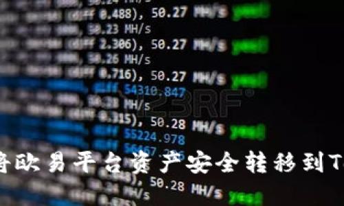 biato如何将欧易平台资产安全转移到Tokenim平台
