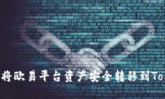 biato如何将欧易平台资产安