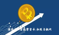 海南省加密数字货币：机