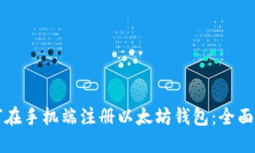 如何在手机端注册以太坊钱包：全面指南