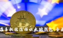 如何在手机端注册以太坊