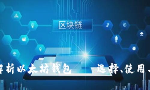 全面解析以太坊钱包——选择、使用与安全