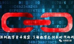 : 深圳数字货币商家：了解