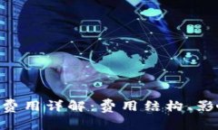 Tokenim转出费用详解：费用