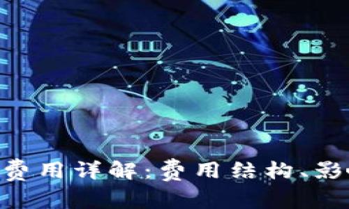 Tokenim转出费用详解：费用结构、影响因素及策略