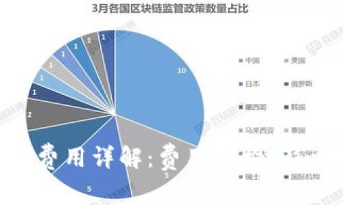Tokenim转出费用详解：费用结构、影响因素及策略