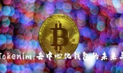 探索Tokenim：去中心化钱包