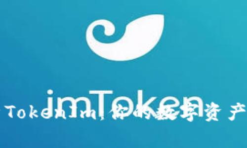 全面解析TokenIm：你的数字资产管理助手